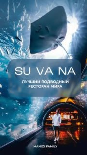 Лучший подводный ресторан мира 2024
